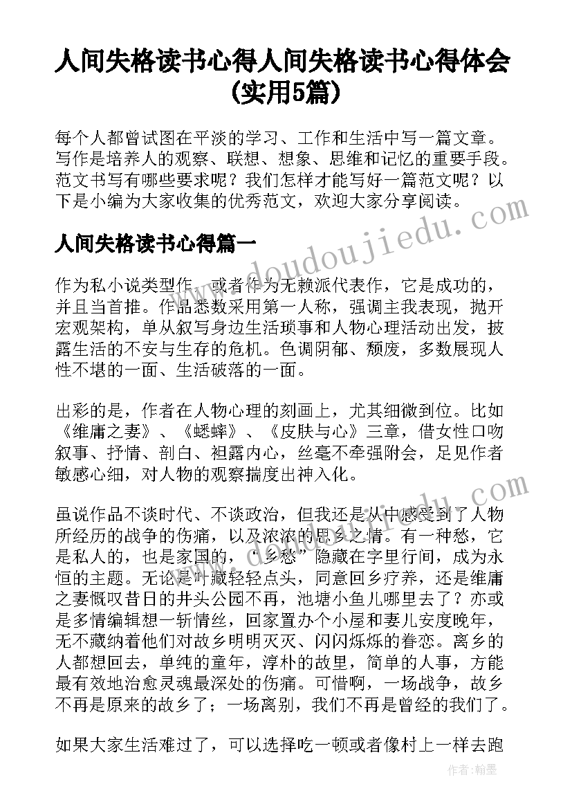 人间失格读书心得 人间失格读书心得体会(实用5篇)