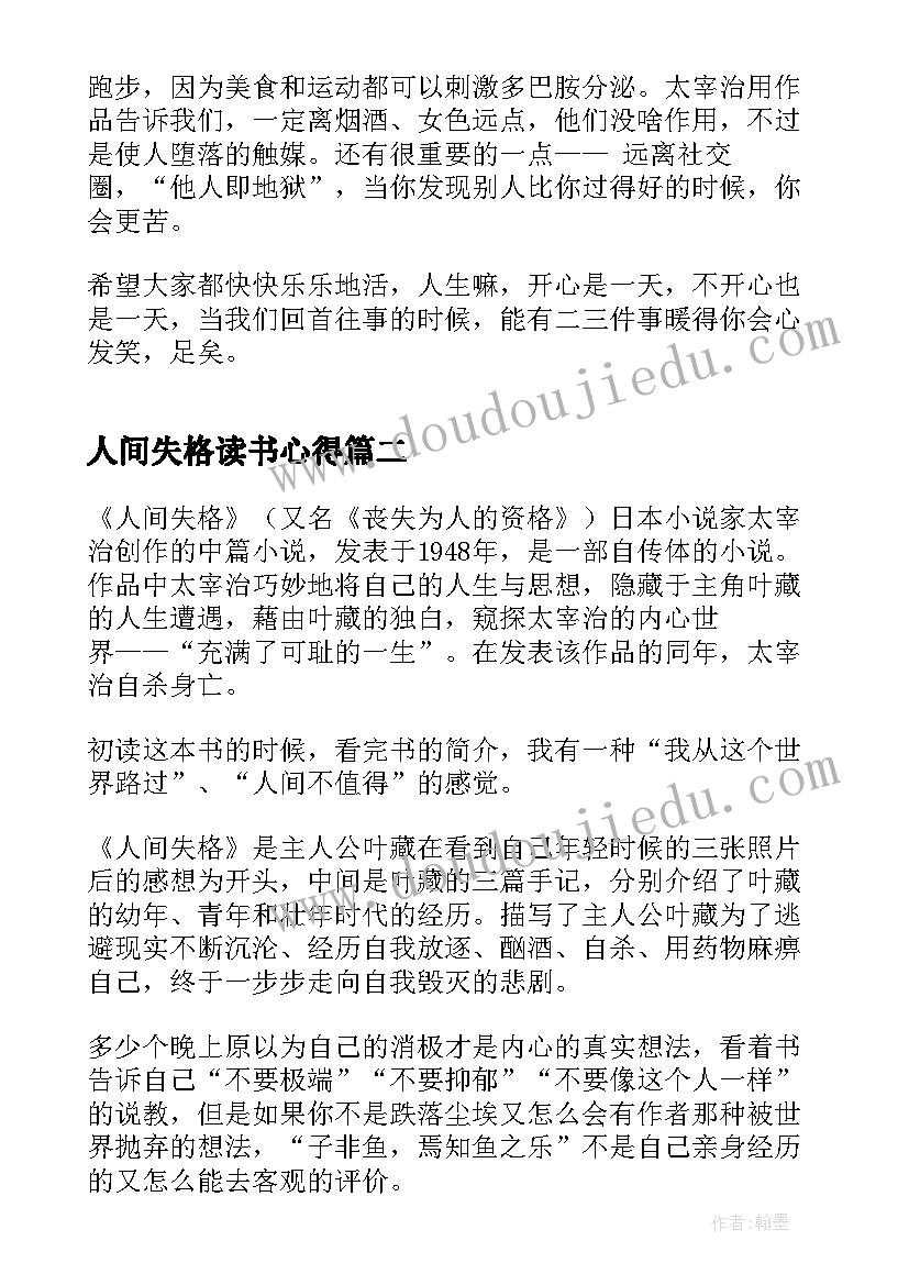 人间失格读书心得 人间失格读书心得体会(实用5篇)