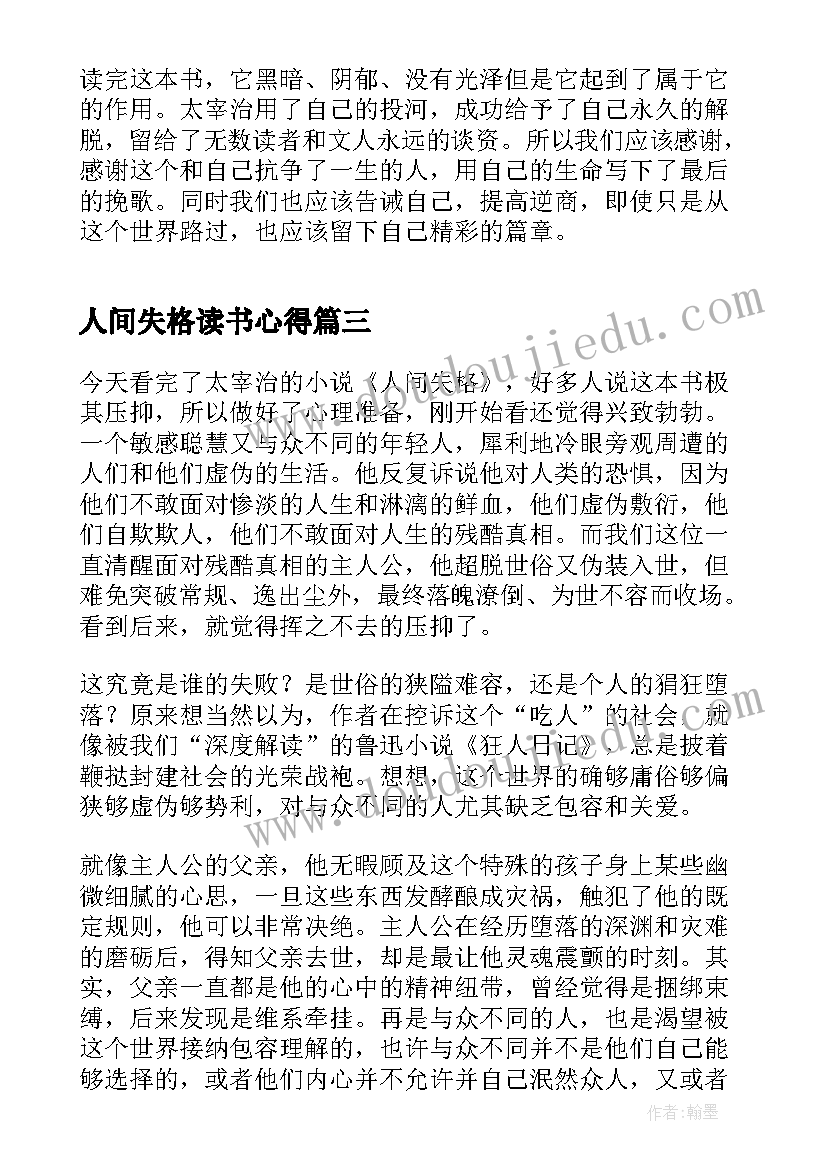 人间失格读书心得 人间失格读书心得体会(实用5篇)