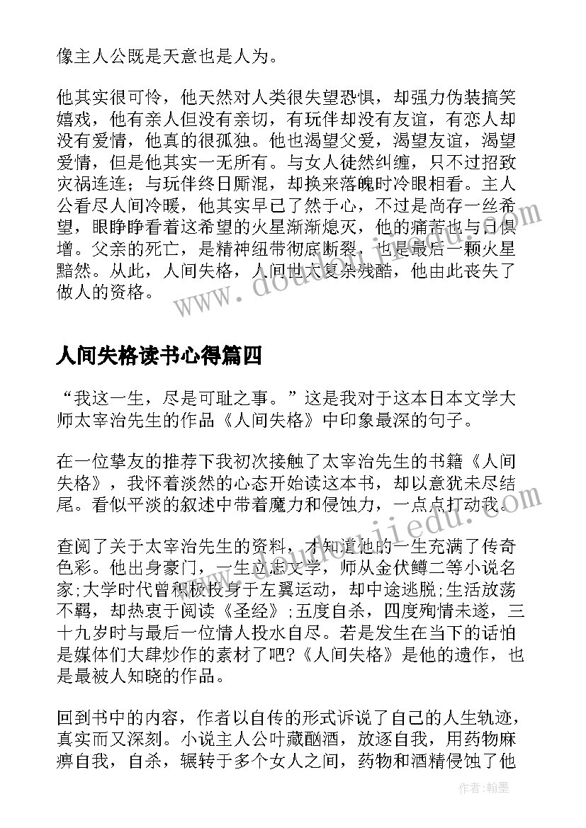 人间失格读书心得 人间失格读书心得体会(实用5篇)