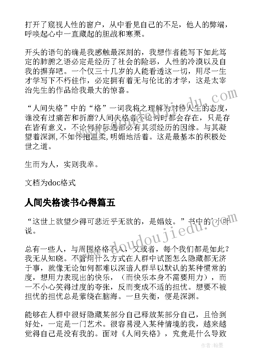 人间失格读书心得 人间失格读书心得体会(实用5篇)