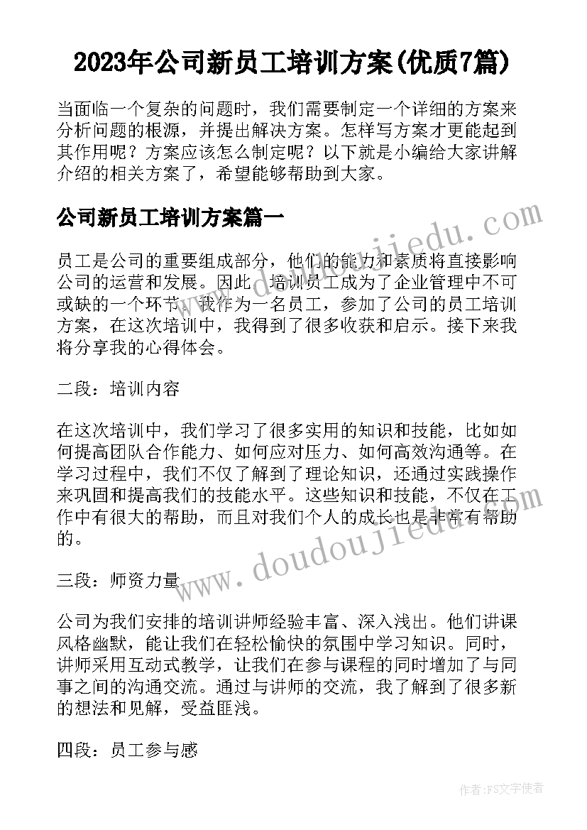 2023年公司新员工培训方案(优质7篇)