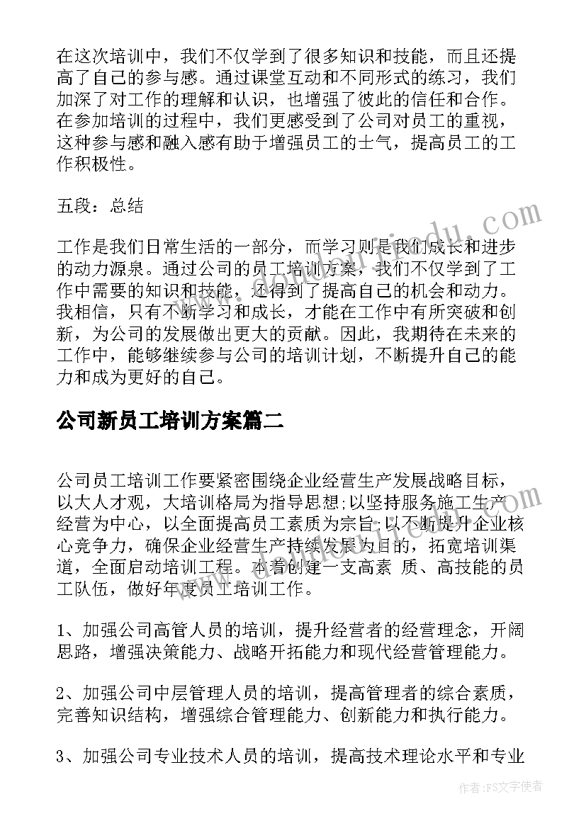 2023年公司新员工培训方案(优质7篇)