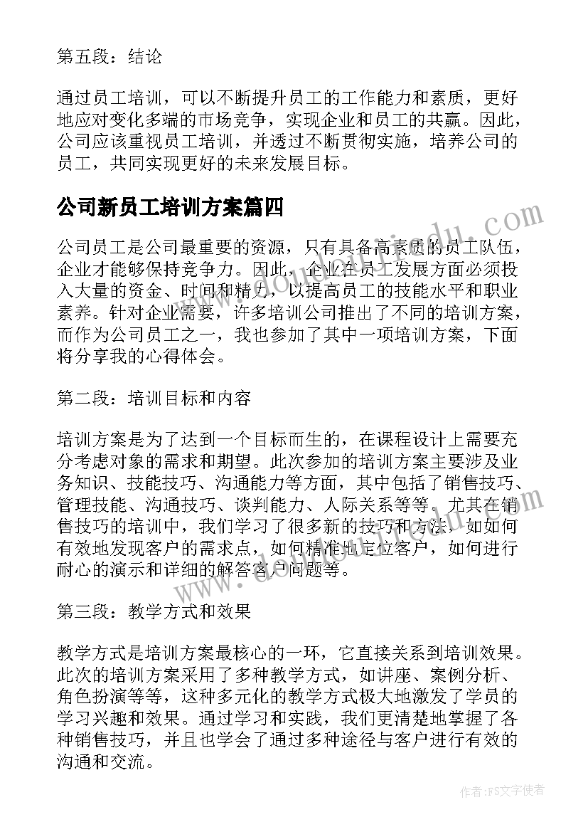 2023年公司新员工培训方案(优质7篇)