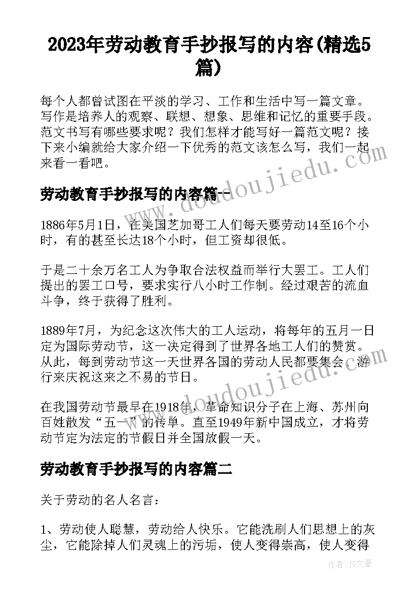 2023年劳动教育手抄报写的内容(精选5篇)