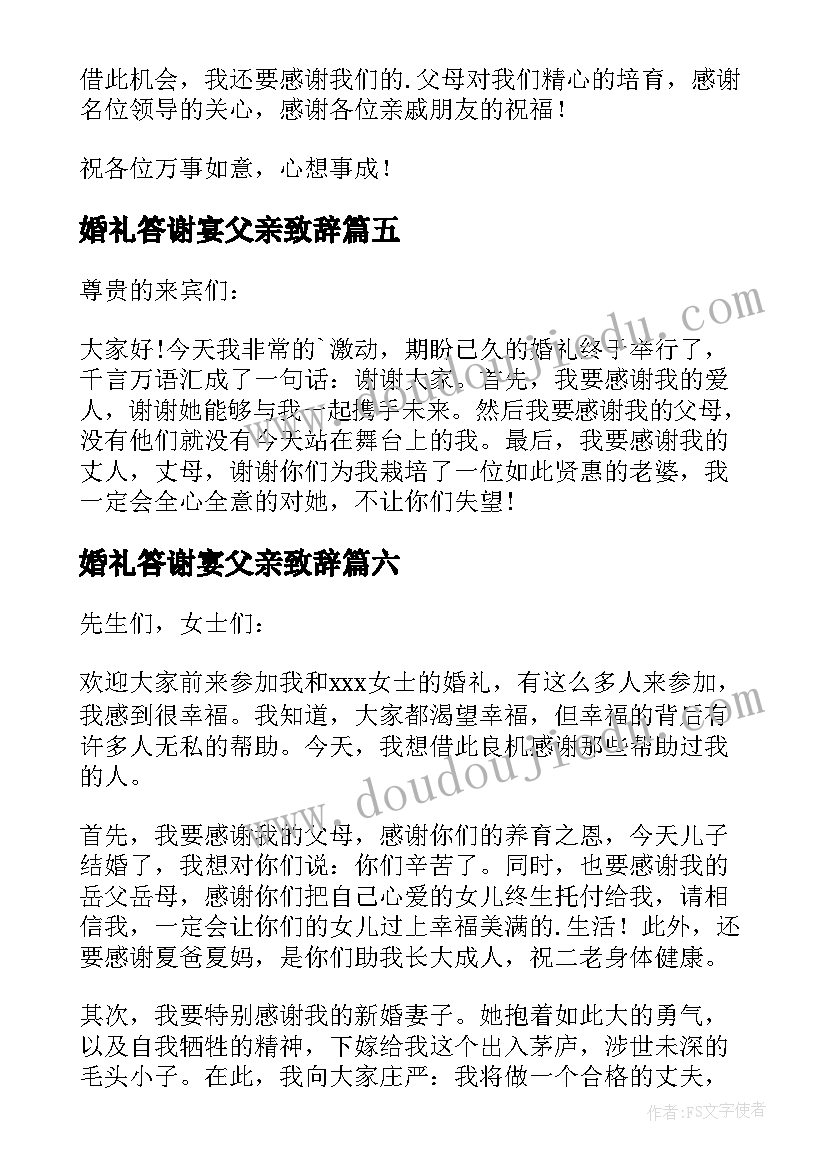 2023年婚礼答谢宴父亲致辞(大全6篇)