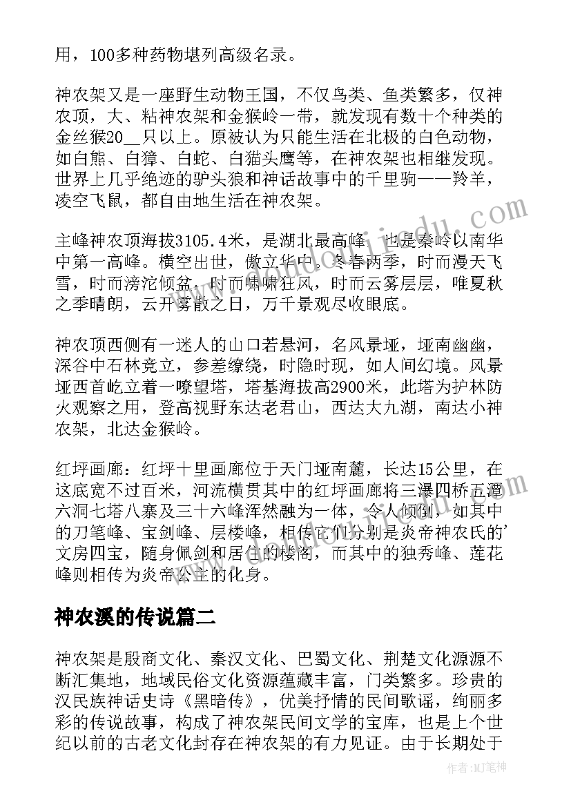 最新神农溪的传说 湖北神农架导游词(通用6篇)