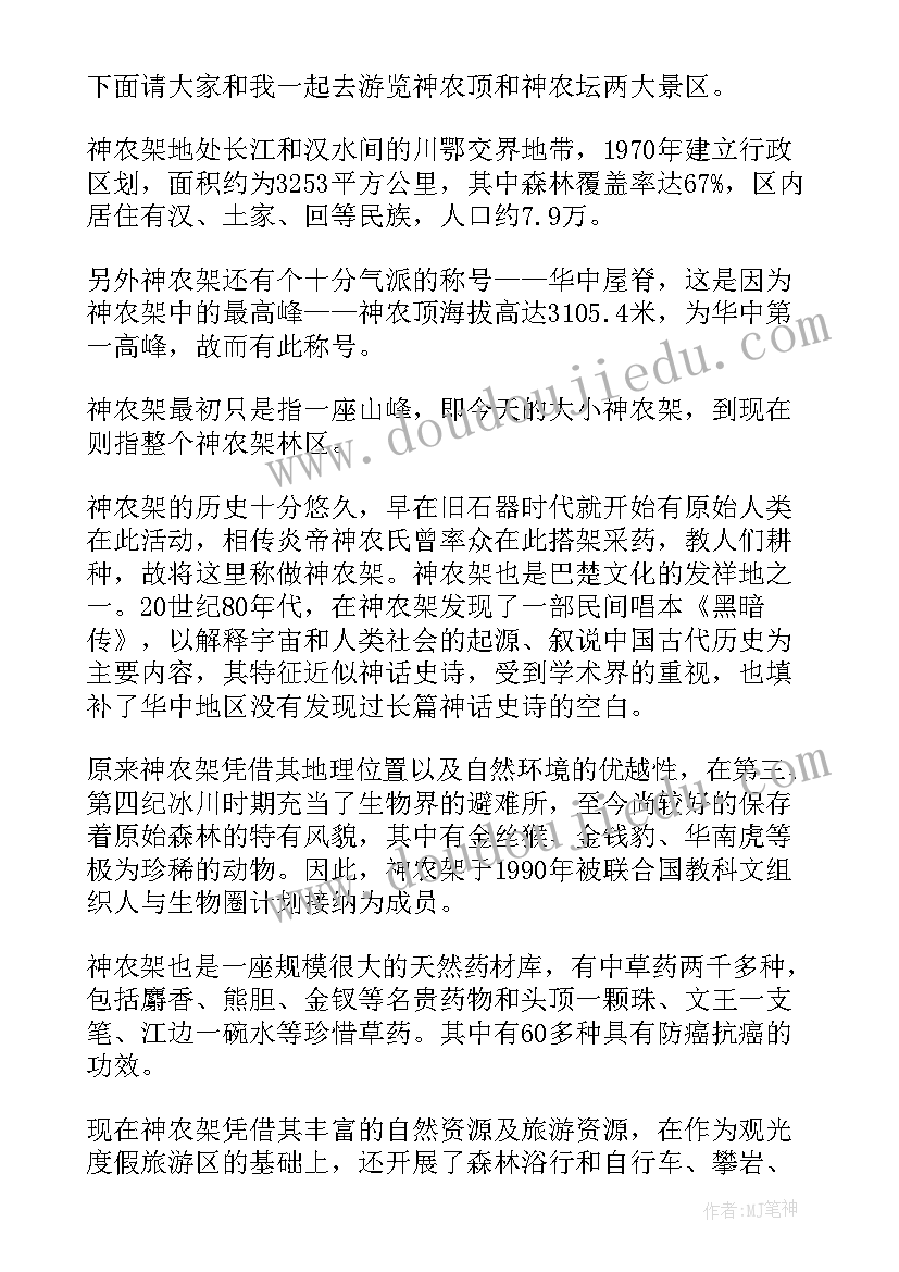 最新神农溪的传说 湖北神农架导游词(通用6篇)
