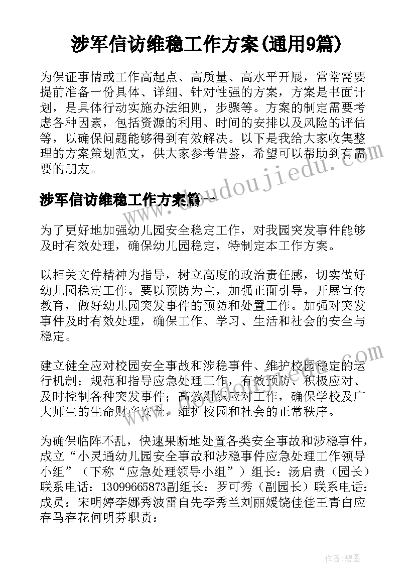 涉军信访维稳工作方案(通用9篇)