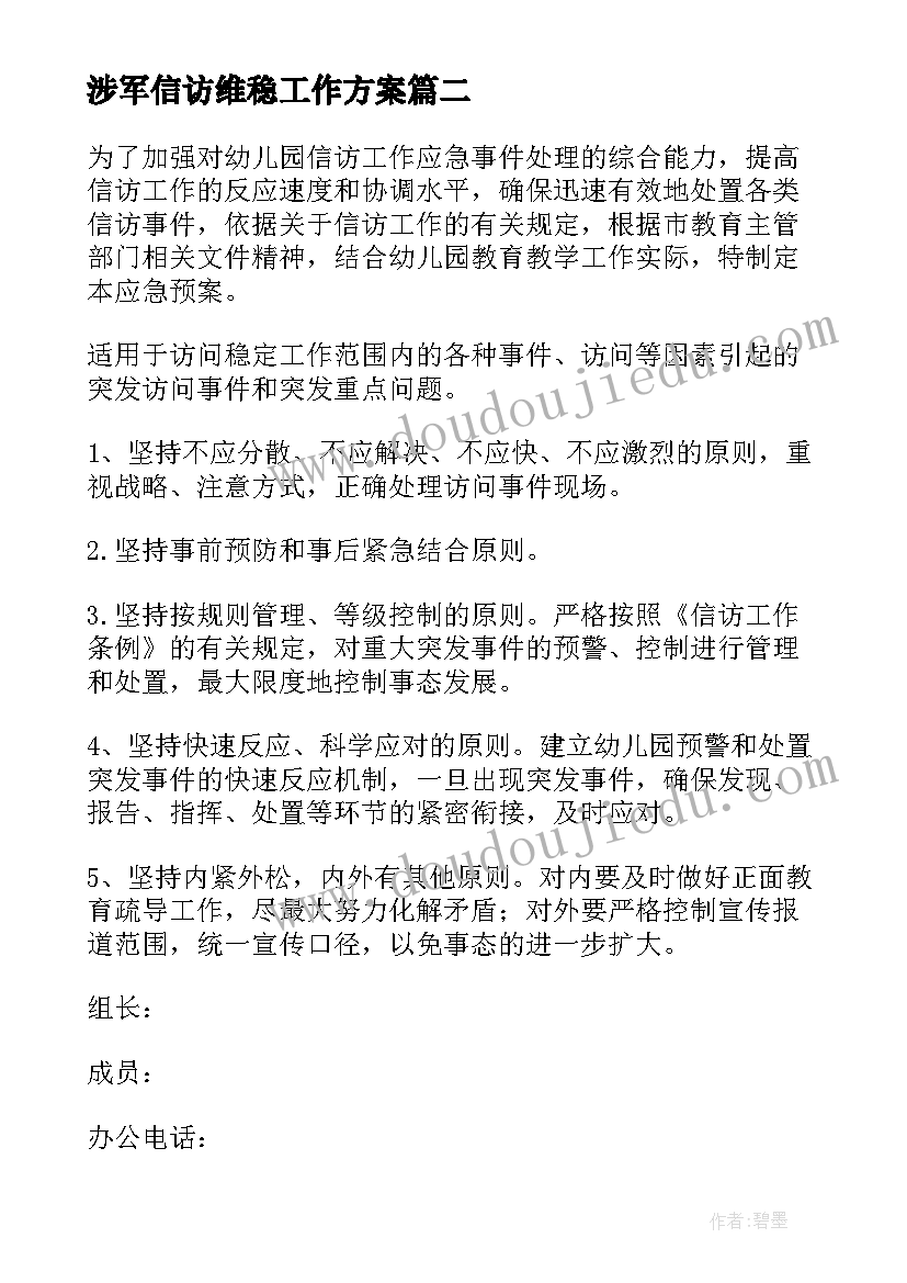 涉军信访维稳工作方案(通用9篇)