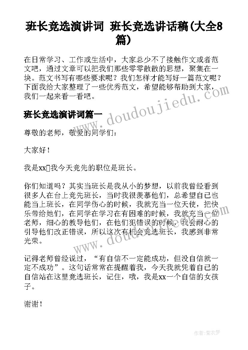 班长竞选演讲词 班长竞选讲话稿(大全8篇)