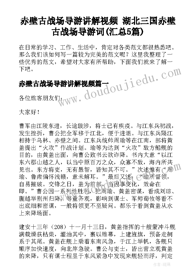 赤壁古战场导游讲解视频 湖北三国赤壁古战场导游词(汇总5篇)