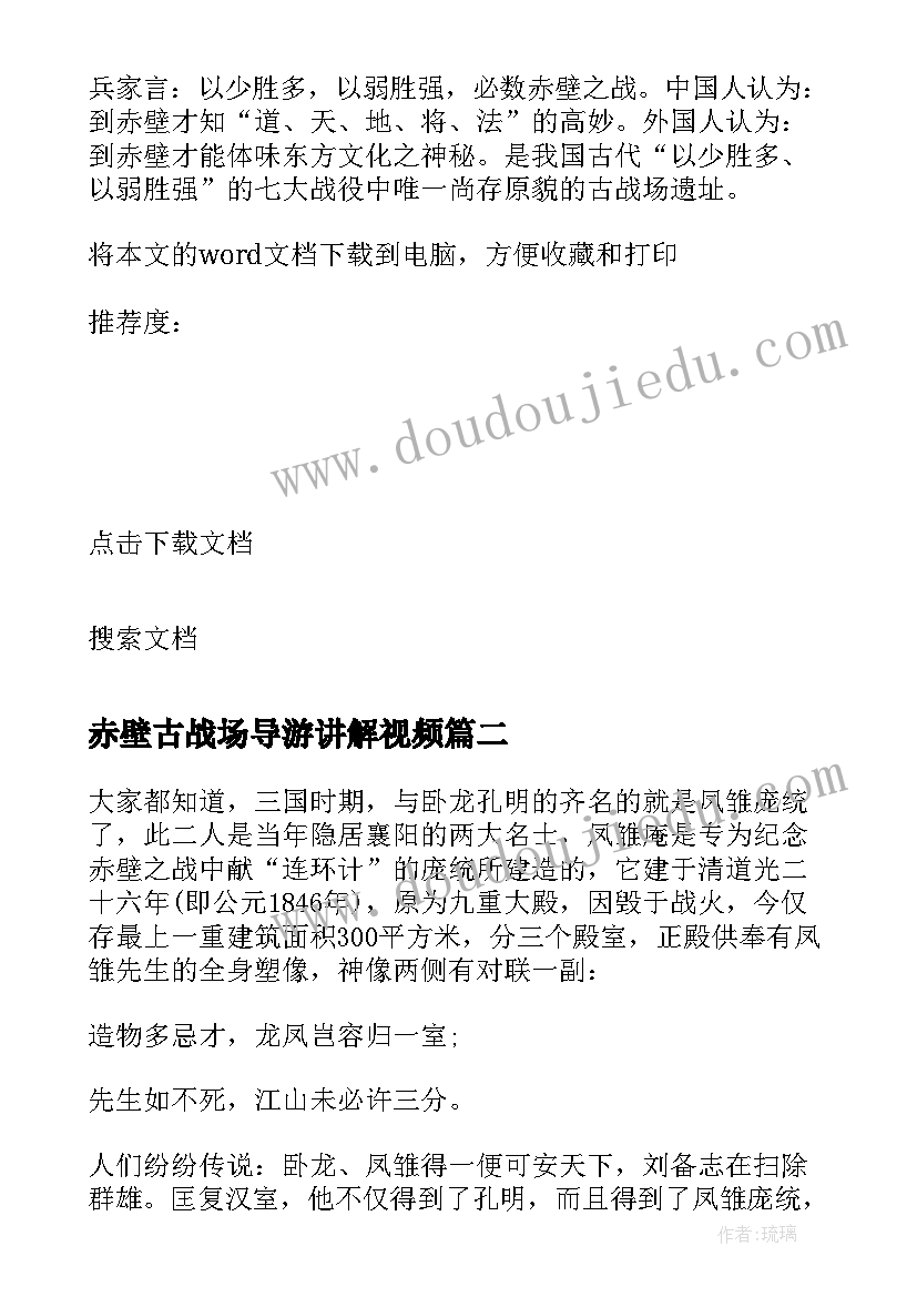 赤壁古战场导游讲解视频 湖北三国赤壁古战场导游词(汇总5篇)