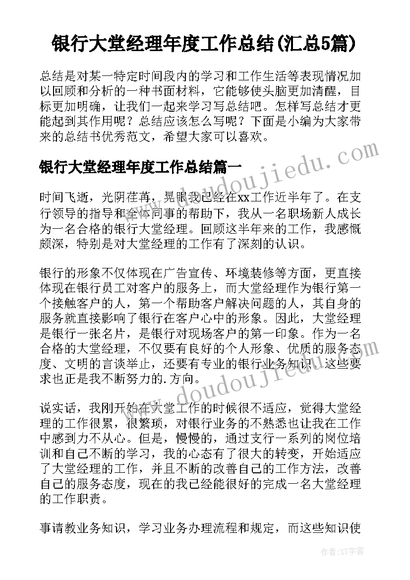 银行大堂经理年度工作总结(汇总5篇)