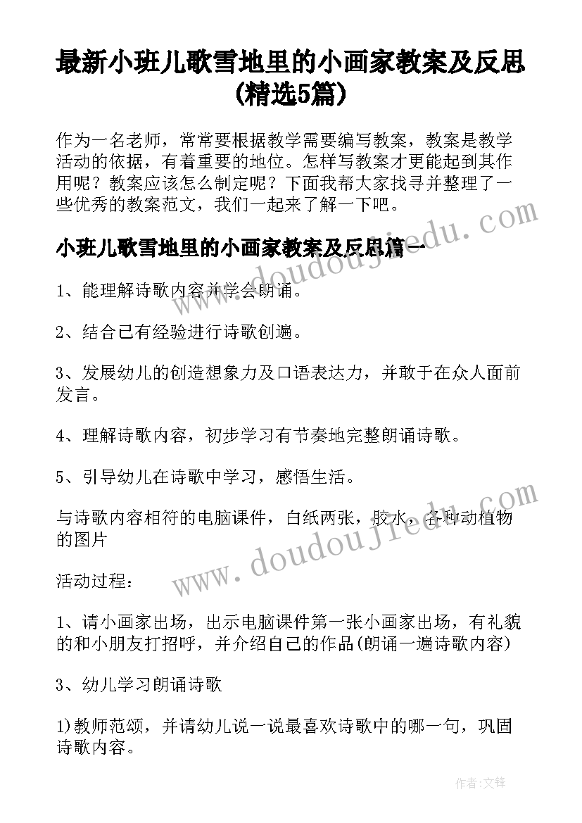 最新小班儿歌雪地里的小画家教案及反思(精选5篇)