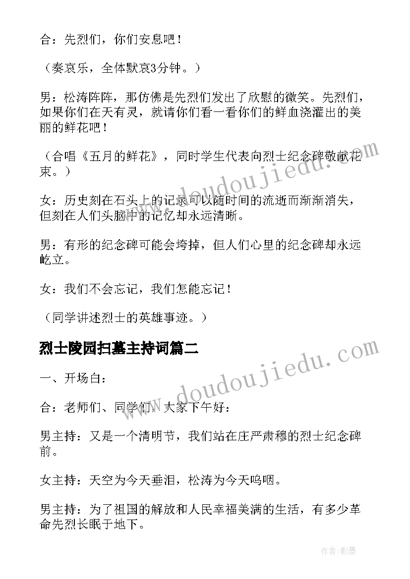 烈士陵园扫墓主持词(精选5篇)