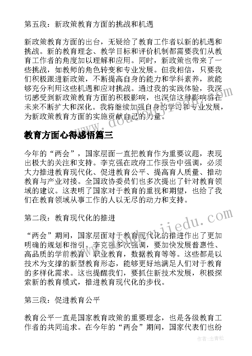 2023年教育方面心得感悟(通用5篇)