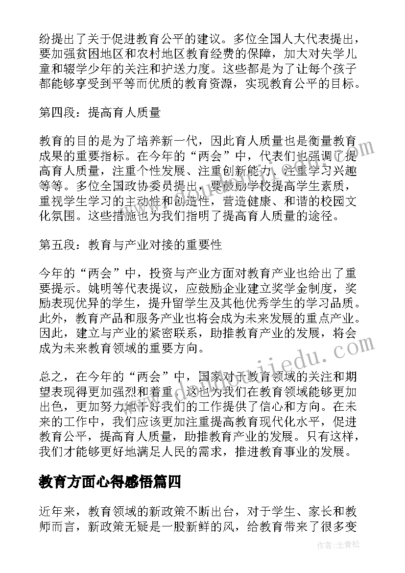 2023年教育方面心得感悟(通用5篇)