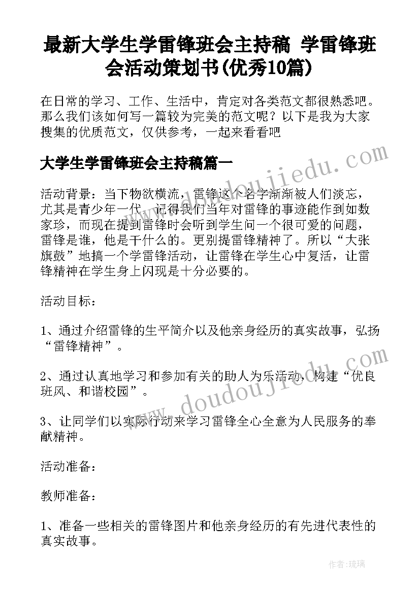 最新大学生学雷锋班会主持稿 学雷锋班会活动策划书(优秀10篇)