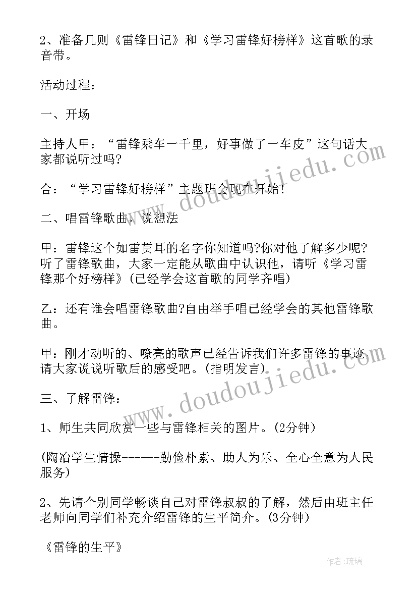 最新大学生学雷锋班会主持稿 学雷锋班会活动策划书(优秀10篇)