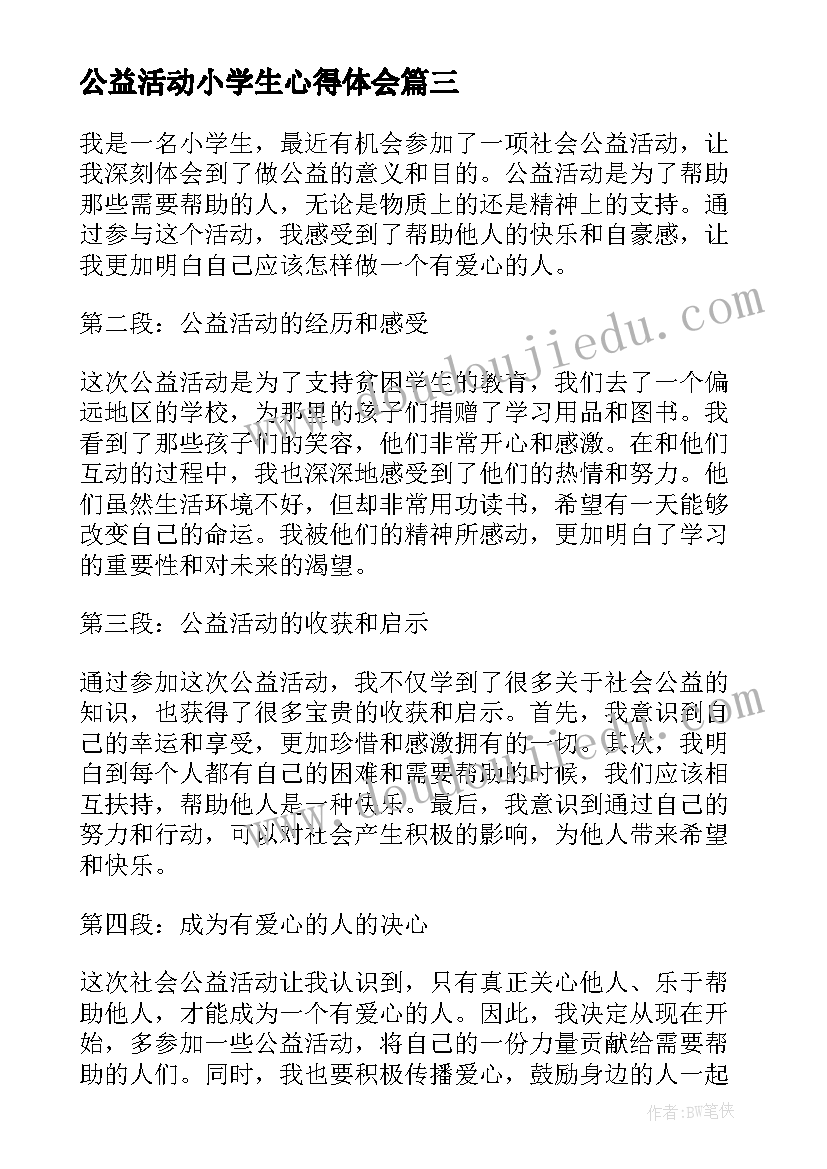 公益活动小学生心得体会(实用5篇)