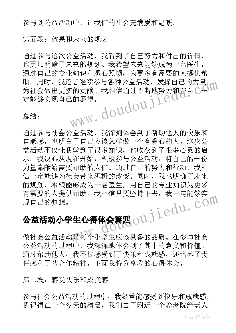 公益活动小学生心得体会(实用5篇)