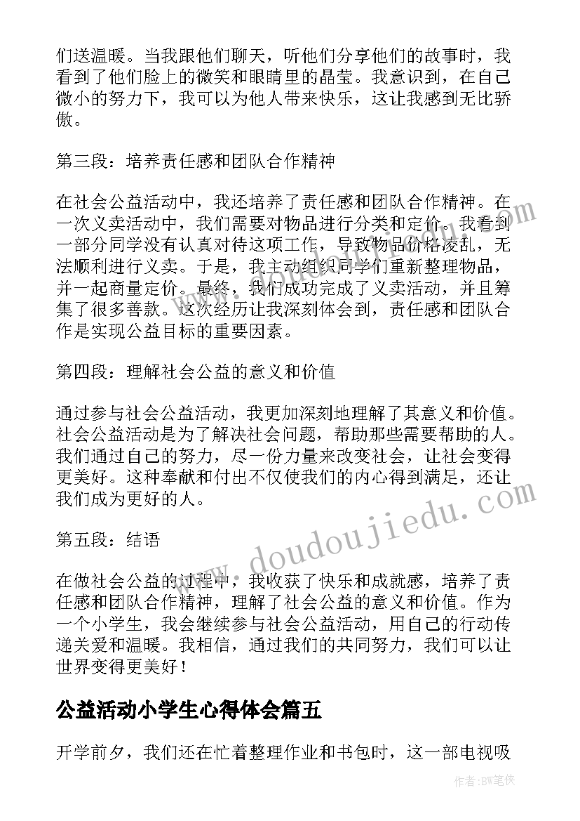 公益活动小学生心得体会(实用5篇)