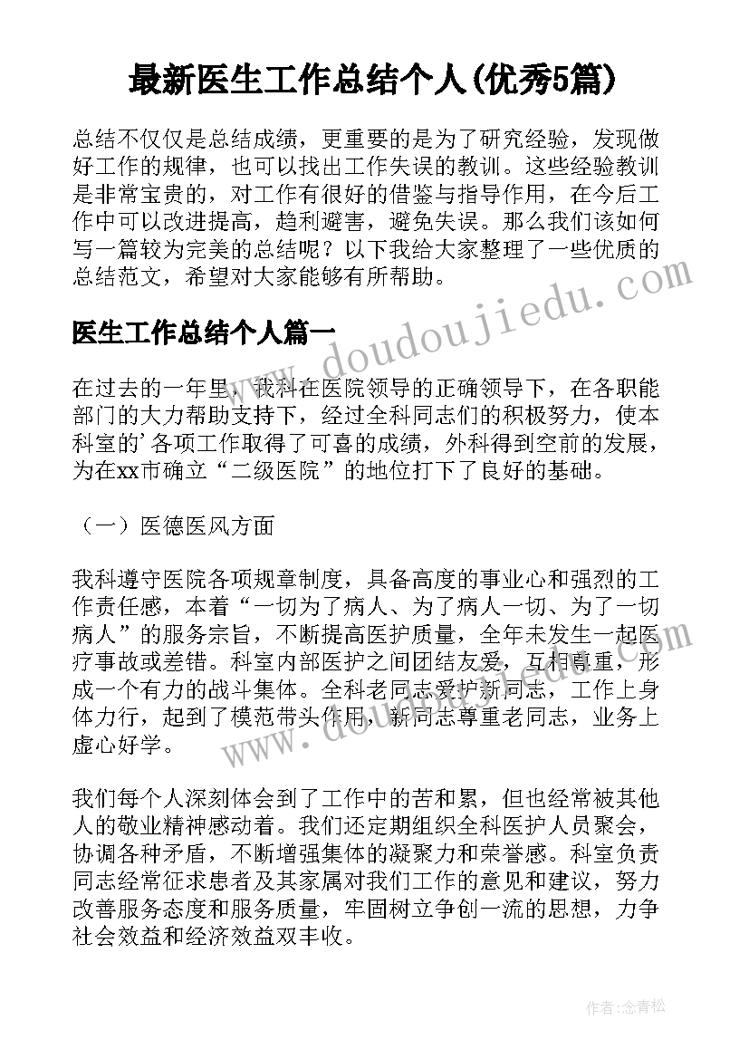 最新医生工作总结个人(优秀5篇)