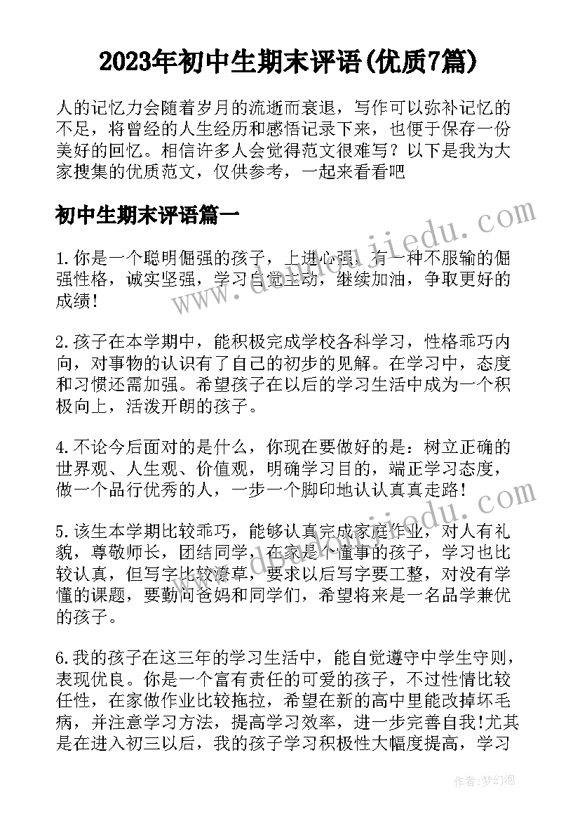 2023年初中生期末评语(优质7篇)