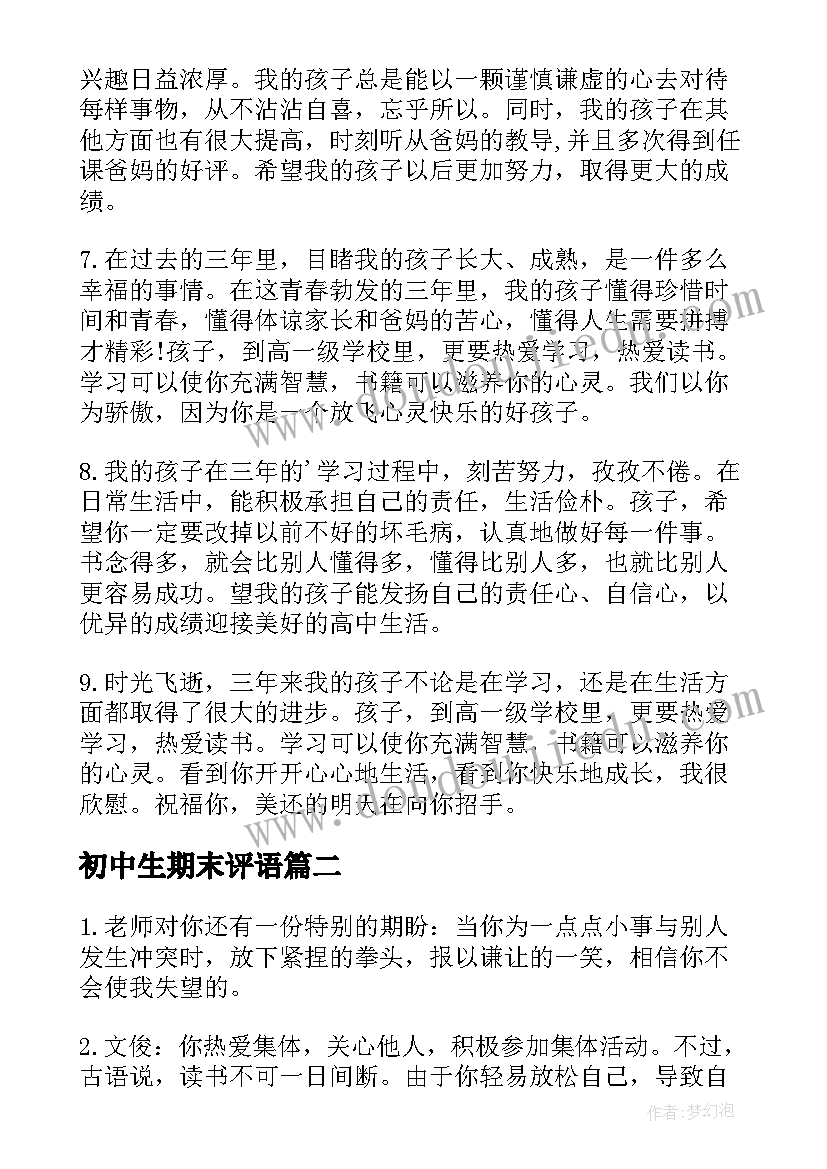 2023年初中生期末评语(优质7篇)