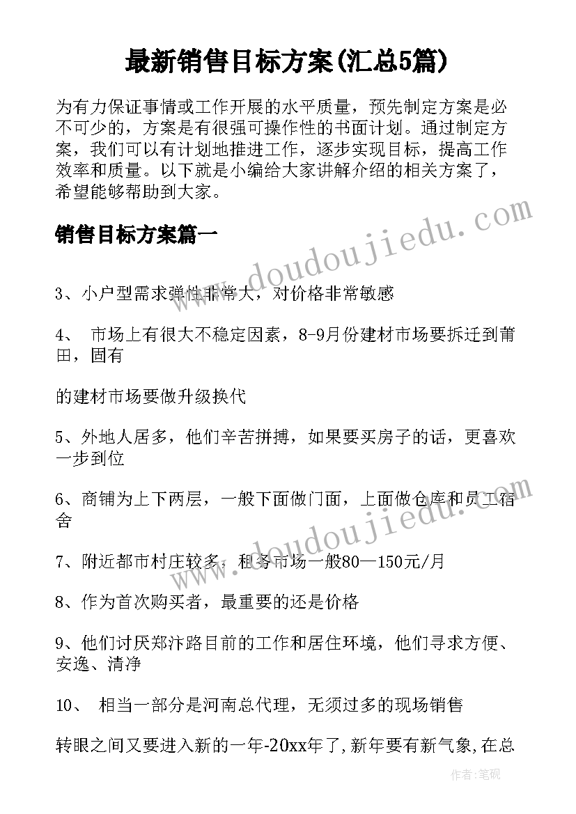 最新销售目标方案(汇总5篇)