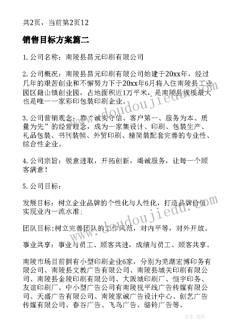 最新销售目标方案(汇总5篇)