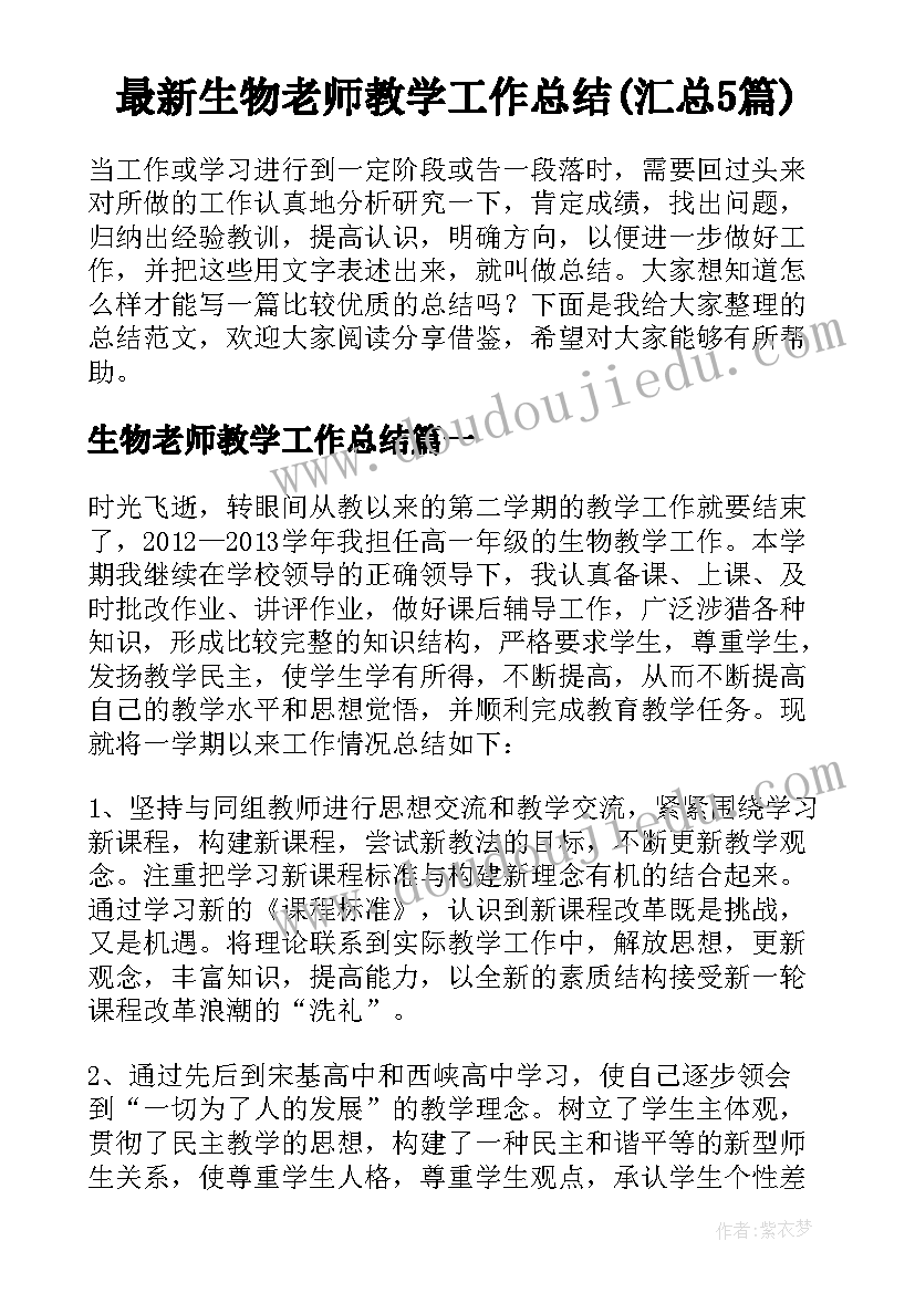 最新生物老师教学工作总结(汇总5篇)