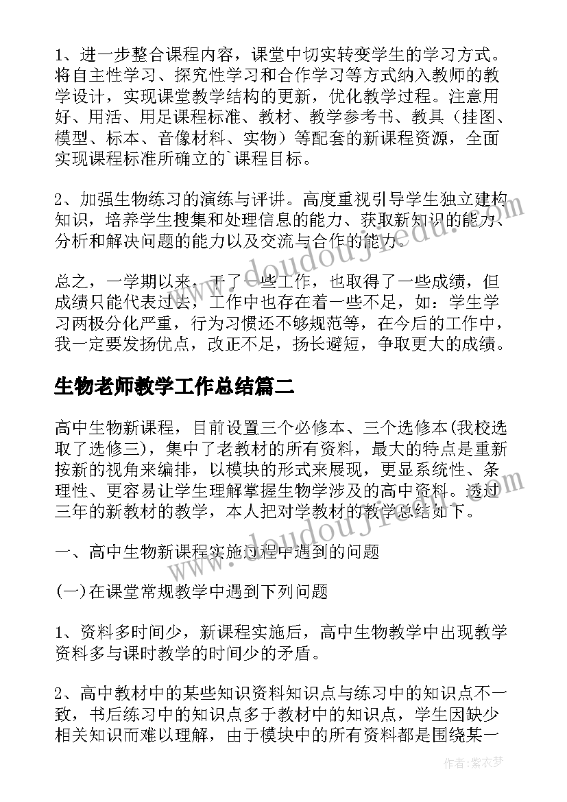 最新生物老师教学工作总结(汇总5篇)