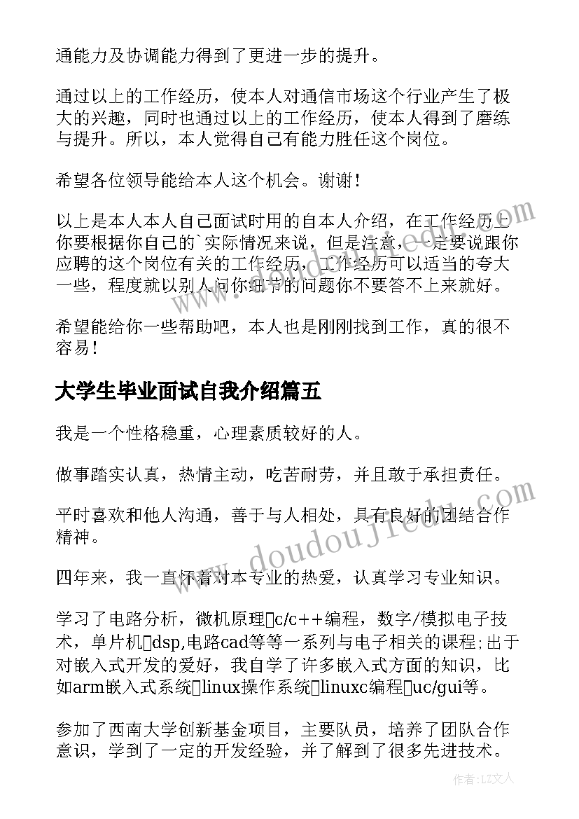 2023年大学生毕业面试自我介绍(优秀5篇)