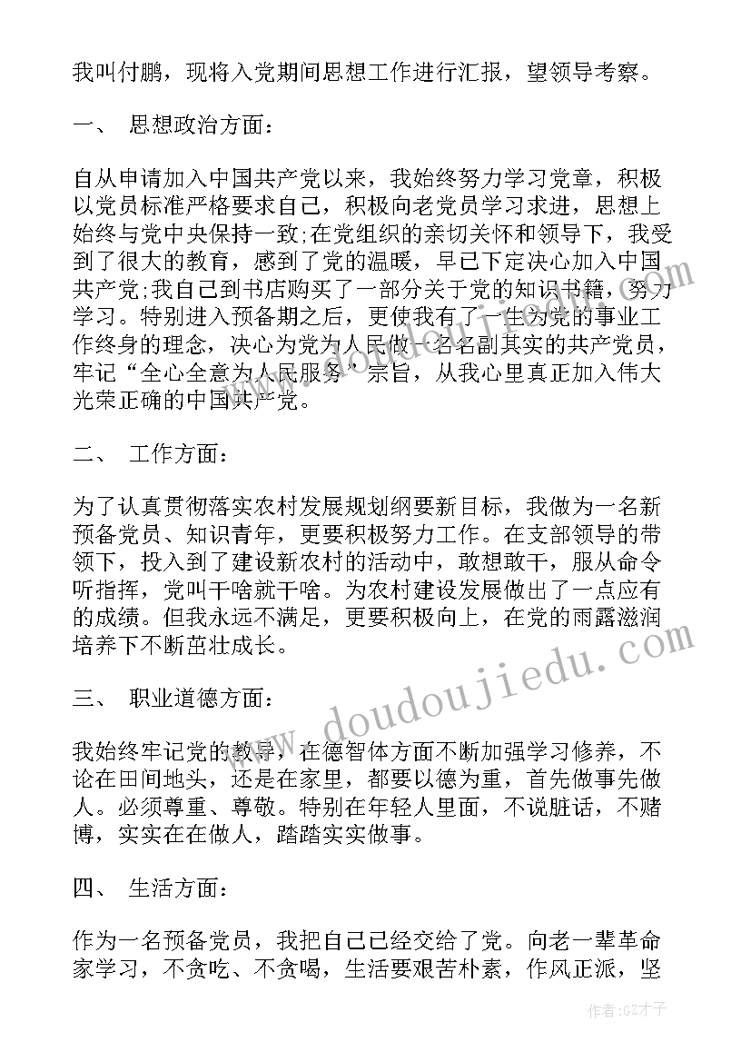 预备党员工作汇报(通用5篇)