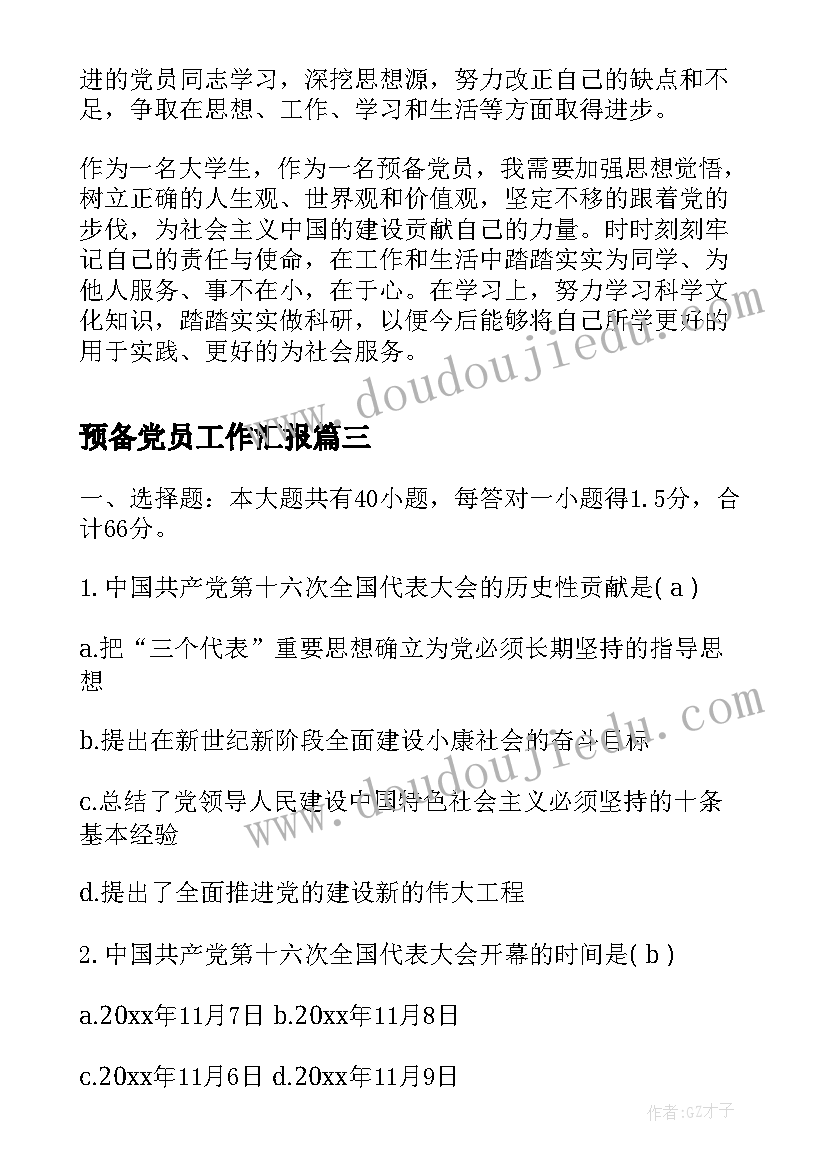 预备党员工作汇报(通用5篇)