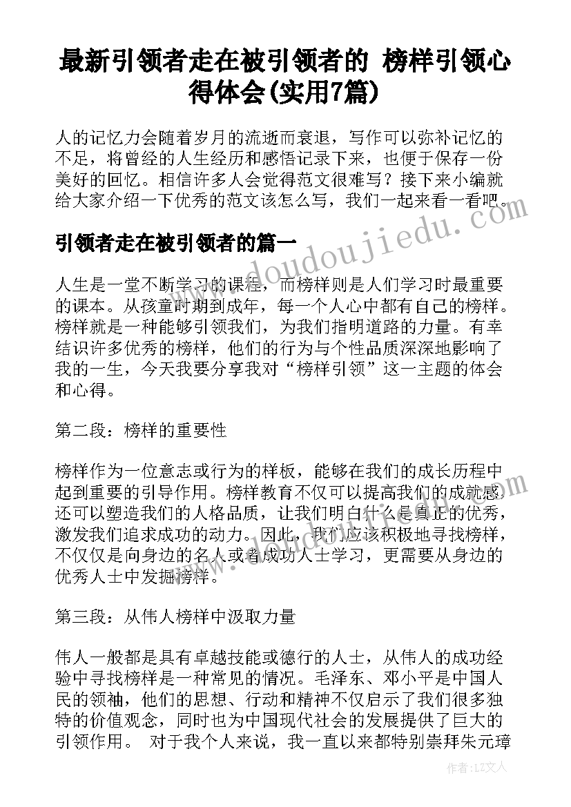 最新引领者走在被引领者的 榜样引领心得体会(实用7篇)