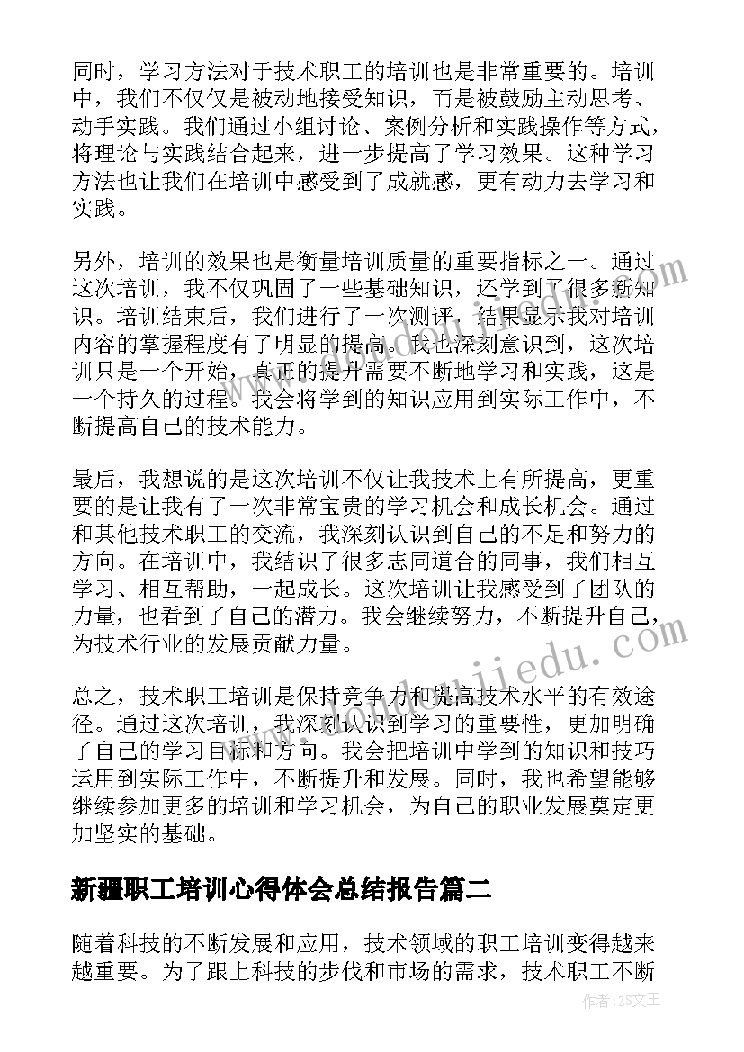 最新新疆职工培训心得体会总结报告(通用5篇)