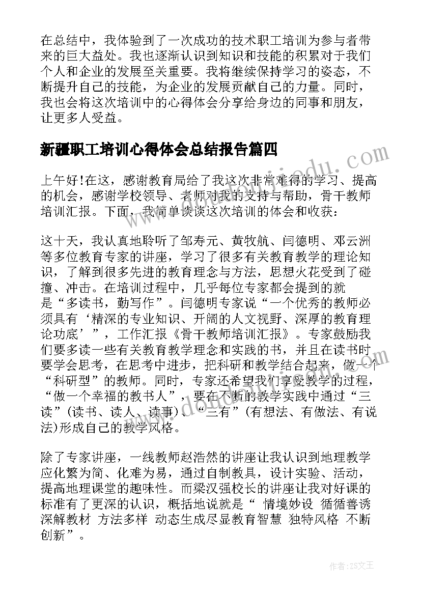 最新新疆职工培训心得体会总结报告(通用5篇)