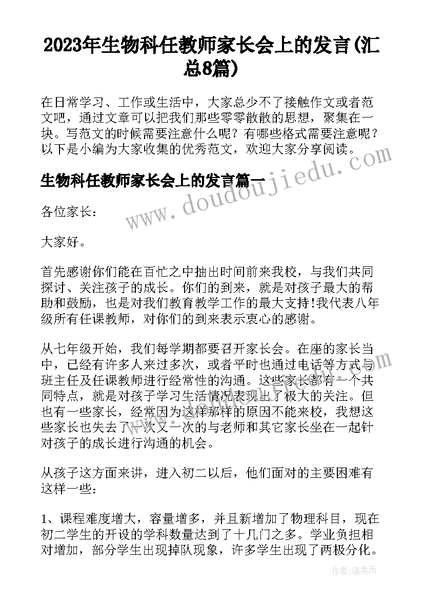 2023年生物科任教师家长会上的发言(汇总8篇)