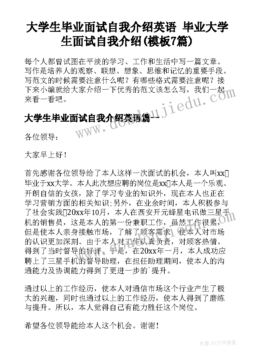 大学生毕业面试自我介绍英语 毕业大学生面试自我介绍(模板7篇)