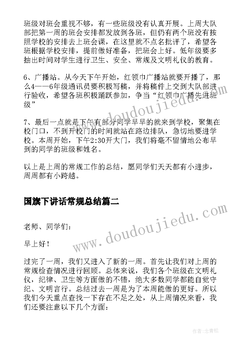 国旗下讲话常规总结(通用8篇)