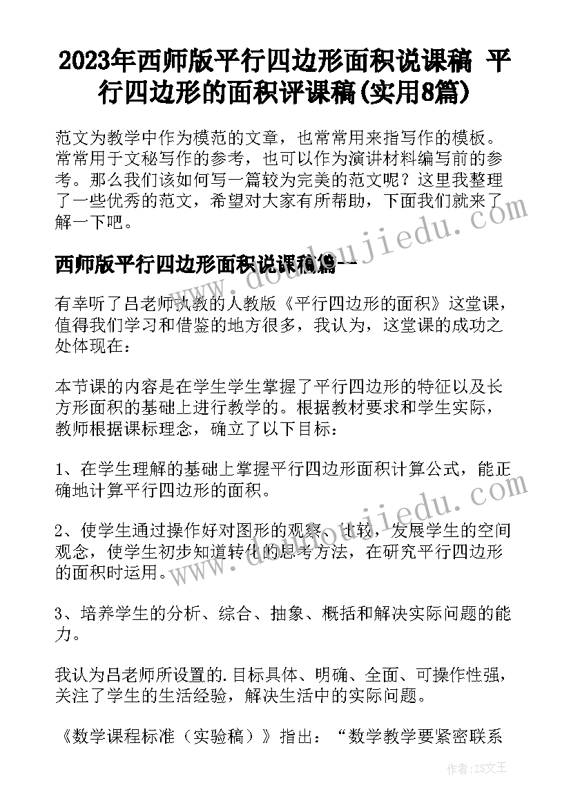 2023年西师版平行四边形面积说课稿 平行四边形的面积评课稿(实用8篇)