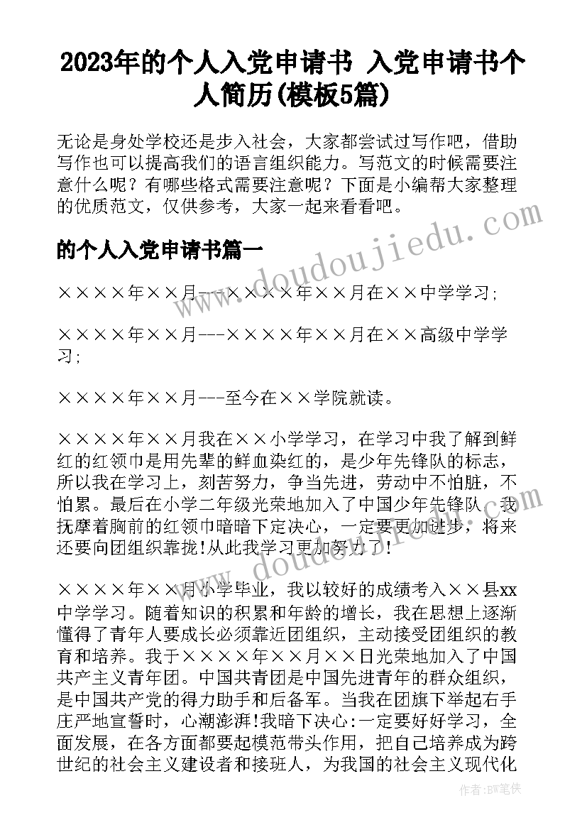 2023年的个人入党申请书 入党申请书个人简历(模板5篇)