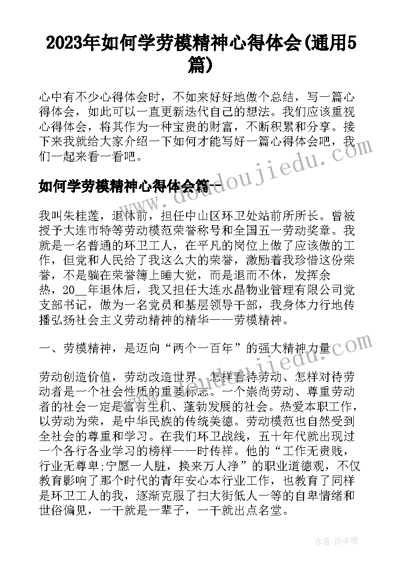 2023年如何学劳模精神心得体会(通用5篇)