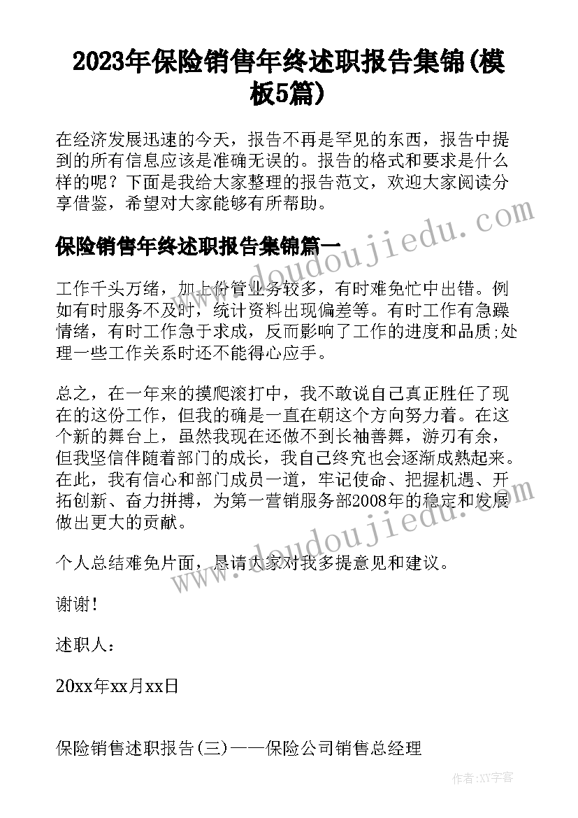 2023年保险销售年终述职报告集锦(模板5篇)