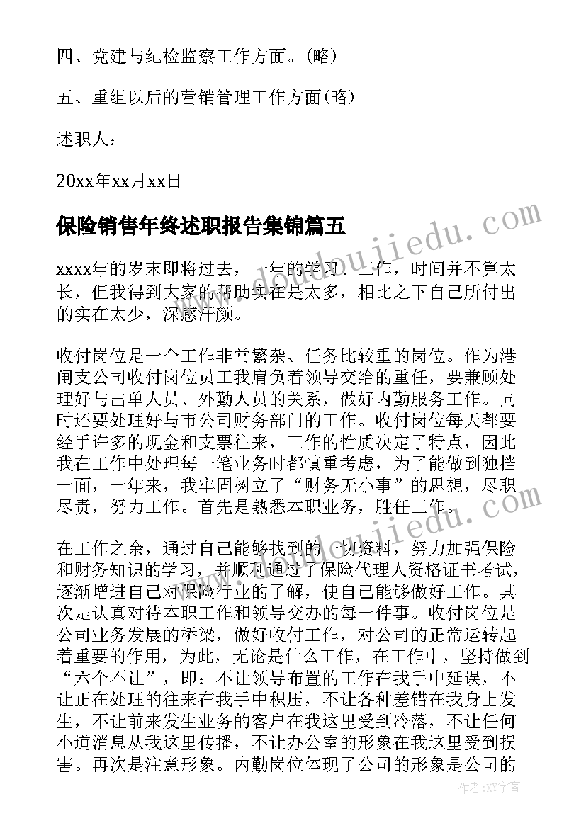 2023年保险销售年终述职报告集锦(模板5篇)