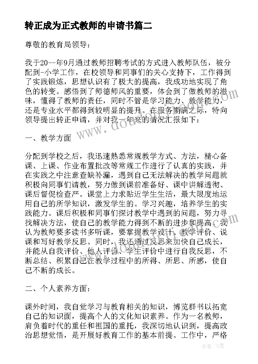 最新转正成为正式教师的申请书(通用5篇)