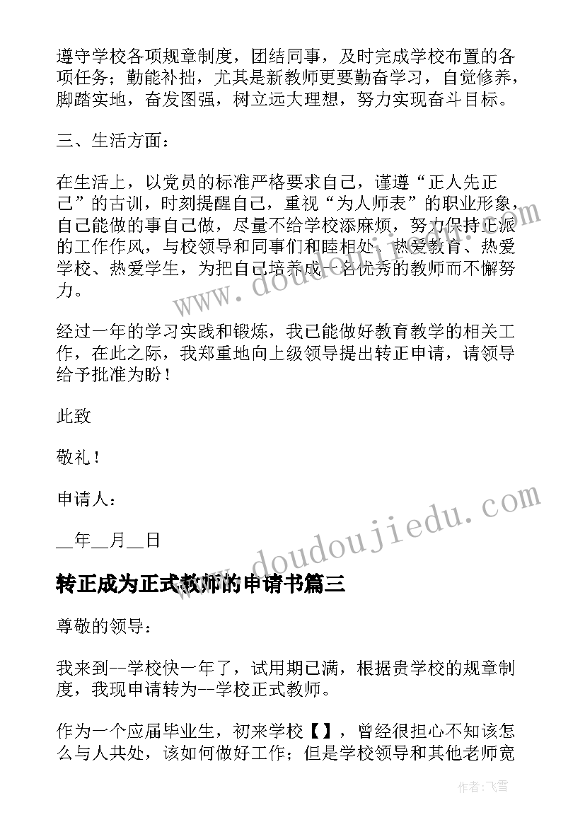 最新转正成为正式教师的申请书(通用5篇)